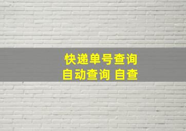 快递单号查询自动查询 自查